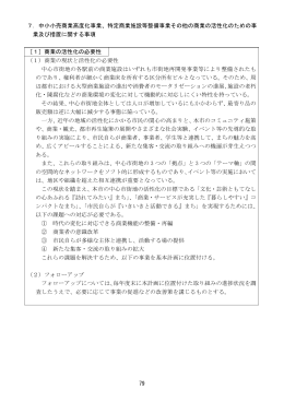 79 7．中小小売商業高度化事業、特定商業施設等整備事業