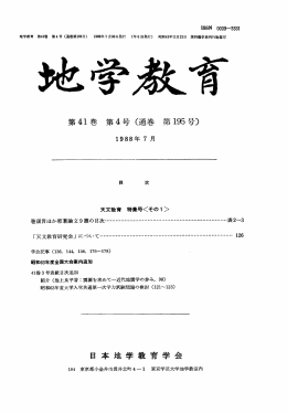 第 41巻第 4号（通巻第 号〉 日本地学教育学会