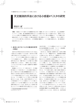 天文観測的手法における小惑星4ベスタの研究