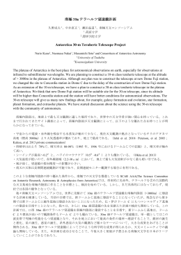 南極 30m テラヘルツ望遠鏡計画 Antarctica 30