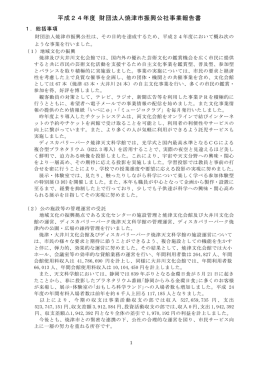 平成24年度 財団法人焼津市振興公社事業報告書