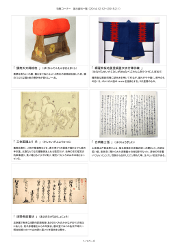 「 獏南天文蒔絵枕 」 「 白明義士話 」 「 縹羅背板地菱重鍋蓋文切付