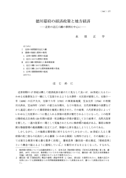 徳川幕府の経済政策と地方経済