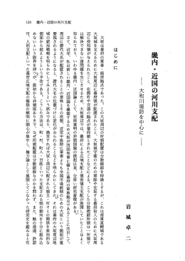 大坂は幕府の軍事 ・ 経済拠点であった。 この大坂周辺の所領配置は