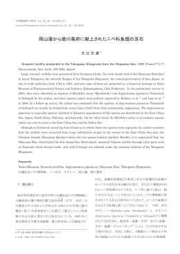 岡山藩から徳川幕府に献上されたニベ科魚類の耳石