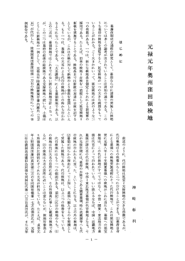 幕藩体制成立過程の研究として、 幕府ならびに諸藩の実施した検地