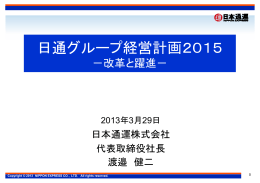 日通グループ経営計画2015 －改革と躍進－説明資料 [PDF