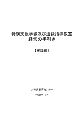 特別支援学級及び通級指導教室経営の手引き