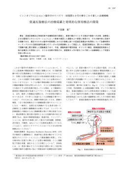 促通反復療法の治療成績と効果的な併用療法の開発