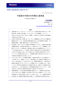 中国資本市場の対外開放と滬港通（PDF/1044KB）