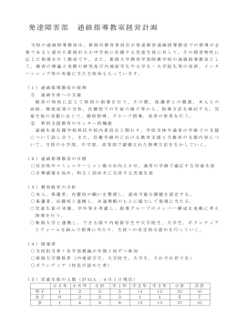 発達障害部 通級指導教室経営計画 - 新潟大学教育学部附属特別支援