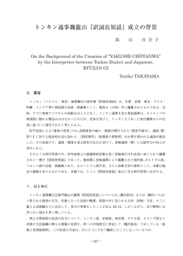 トンキン通事魏龍山『訳詞長短話』成立の背景