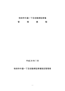 秋田市中通一丁目自動車駐車場管理規程