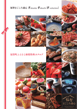ふるさと納税特典カタログ「福智まごころ通心」