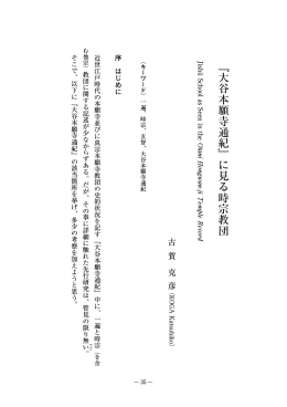 『大谷本願寺通紀』に見る時宗教団
