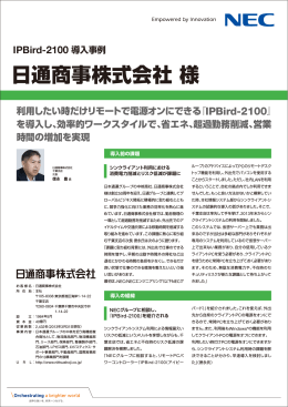 日通商事株式会社様