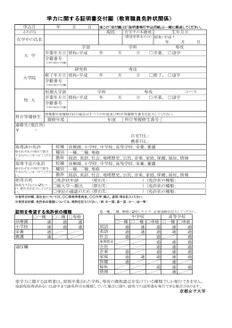 学力に関する証明書交付願（教育職員免許状関係）