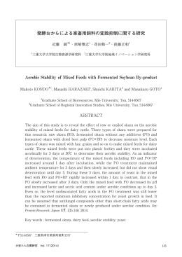 発酵おからによる家畜用飼料の変敗抑制に関する研究 Aerobic Stability