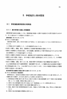 8- 学校施設と維持管理