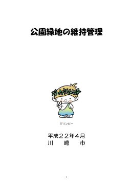 公園緑地の維持管理(PDF形式, 1005.25KB)
