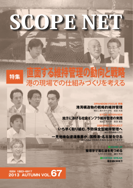 直面する維持管理の動向と戦略 - [SCOPE] 一般財団法人 港湾空港総合