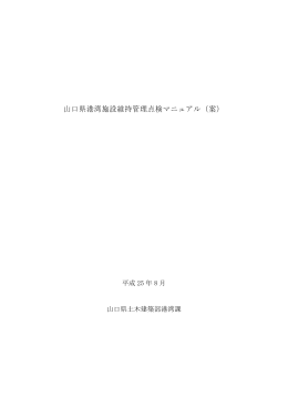 山口県港湾施設維持管理点検マニュアル（案）（1／6） (PDF : 10MB)