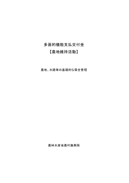 多面的機能支払交付金 【農地維持活動】