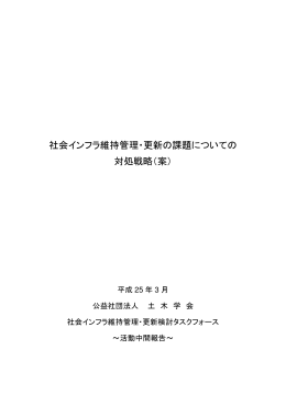 社会インフラ維持管理・更新の課題についての 対処戦略