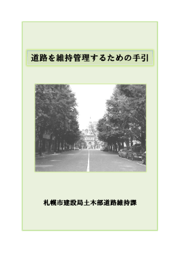 道路を維持管理するための手引