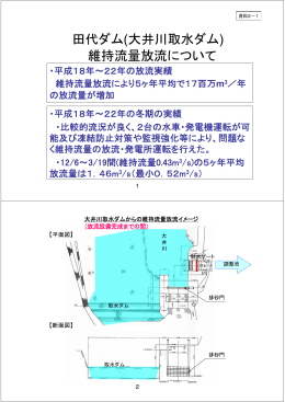 田代ダム(大井川取水ダム) 維持流量放流について