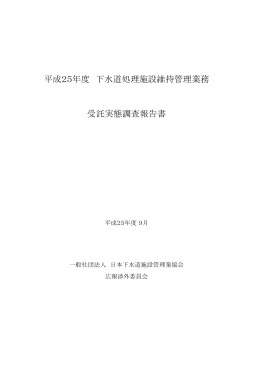 平成25年度 下水道処理施設維持管理業務 受託実態調査報告書