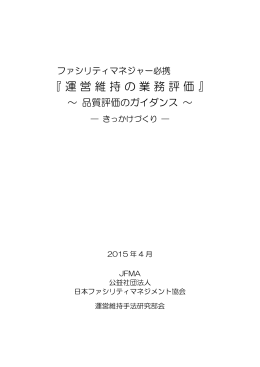 『運営維持の業務評価』 - 社団法人・日本ファシリティマネジメント推進協会