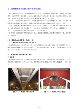 5．新設構造物の設計と維持管理の連係