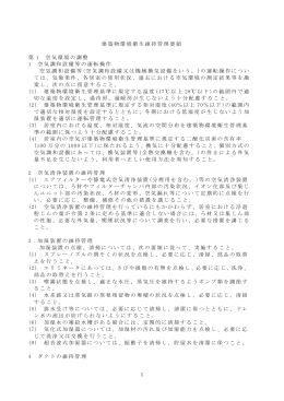 建築物環境衛生維持管理要領 第 1 空気環境の調整 1 空気調和設備等