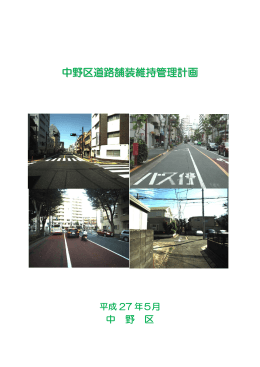 中野区道路舗装維持管理計画公表資料
