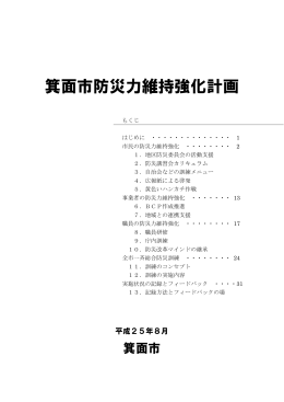 箕面市防災力維持強化計画（PDF：354KB）