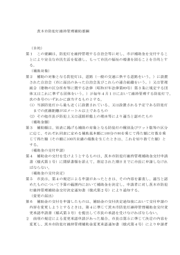 茨木市防犯灯維持管理補助要綱