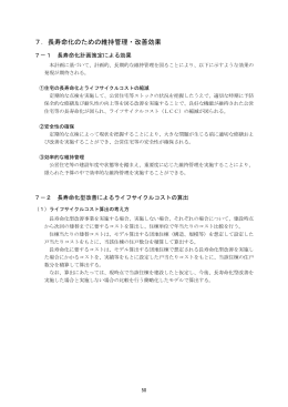 7．長寿命化のための維持管理・改善効果