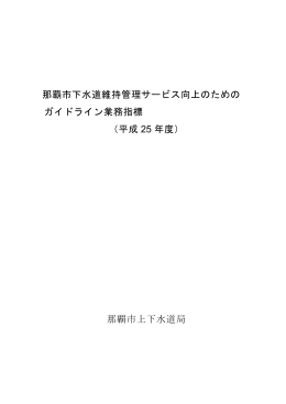 平成25年度那覇市下水道維持管理サービス向上の