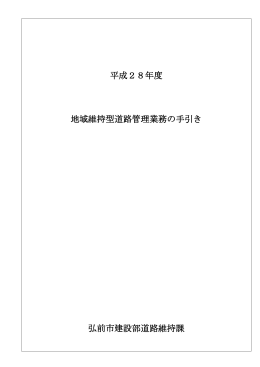平成28年度 地域維持型道路管理業務の手引き 弘前市建設部道路維持課