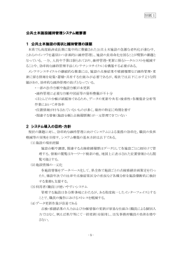 別紙1 公共土木施設維持管理システム概要書 1 公共土木施設の現状と