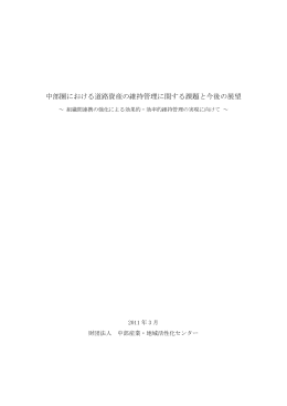 中部圏における道路資産の維持管理に関する課題と今後の展望～組織