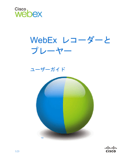 WebEx レコーダーとプレーヤー - シスコ WebEx Web 会議