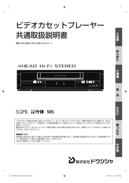 ビデオカセットプレーヤー 共通取扱説明書