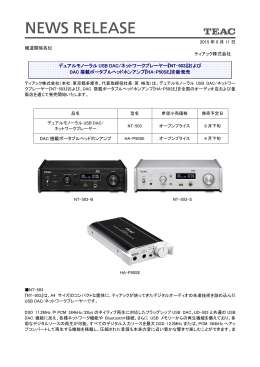 TEAC製品デュアルモノーラルUSB DAC/ネットワークプレーヤー『NT-503』