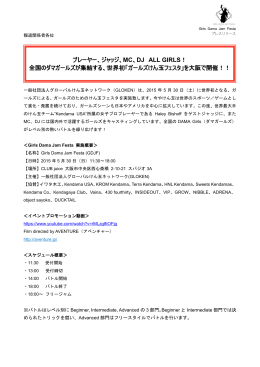 プレーヤー、ジャッジ、MC、DJ ALL GIRLS ！ 全国のダマガールズが