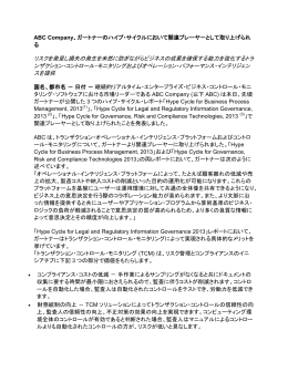 ABC Company、ガートナーのハイプ・サイクルにおいて関連プレーヤー