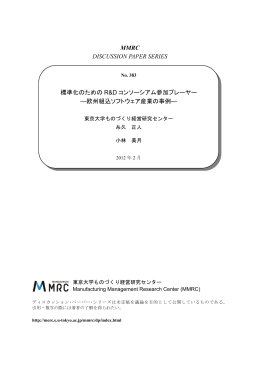 標準化のためのR＆Dコンソーシアム参加プレーヤー