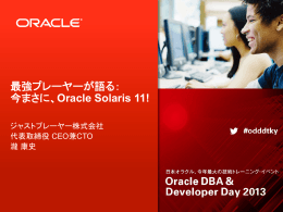 最強プレーヤーが語る： 今まさに、Oracle Solaris 11!