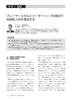 プレーヤースキルとリーダーシップの視点で 自律型人材を育成